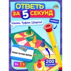 УЦЕНКА Настольная игра «Успей за 5 секунд», 200 заданий, с таймером-горкой 10966765