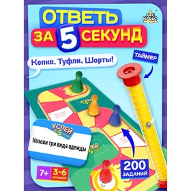 УЦЕНКА Настольная игра «Успей за 5 секунд», 200 заданий, с таймером-горкой 10966765