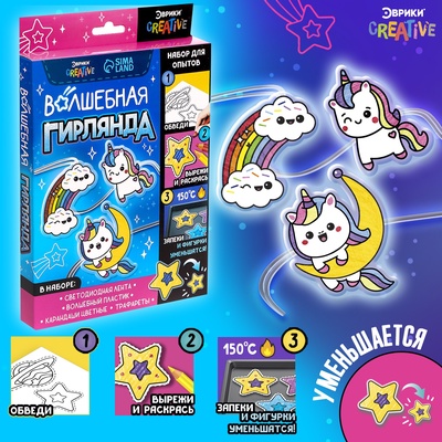 УЦЕНКА Набор Волшебная гирлянда, единороги