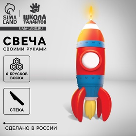 УЦЕНКА Набор для творчества Слепи свечу «Яркая ракета» 10966822
