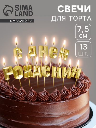 УЦЕНКА Набор свечей для торта «С Днём Рождения», золотой