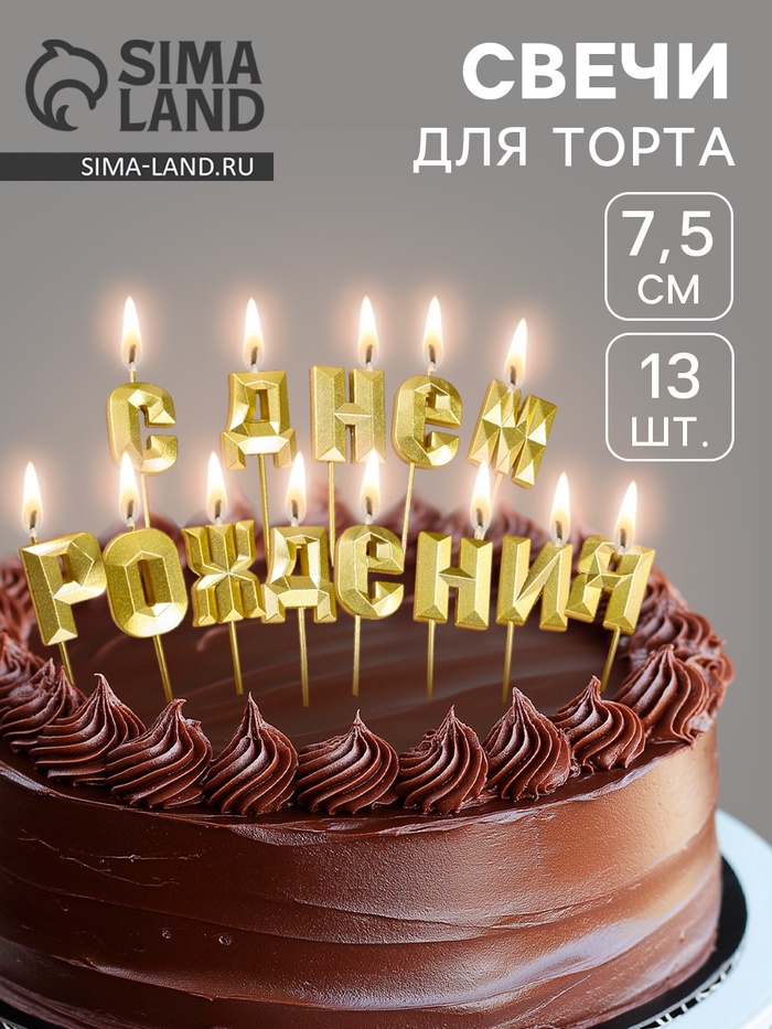 УЦЕНКА Набор свечей для торта «С Днём Рождения», золотой - Фото 1