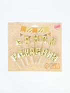 УЦЕНКА Набор свечей для торта «С Днём Рождения», золотой - Фото 5