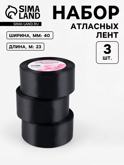 Атласная лента, набор 3 шт., 40 мм, 23±1 м, чёрная №39