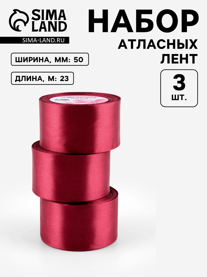 Атласная лента, набор 3 шт., 50 мм, 23±1 м, бордовая №48 - Фото 1