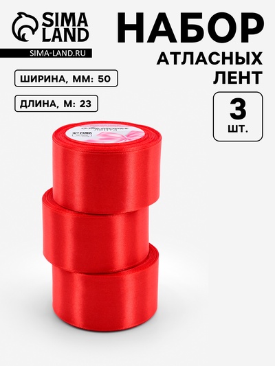 Атласная лента, набор 3 шт., 50 мм, 23±1 м, красная №26