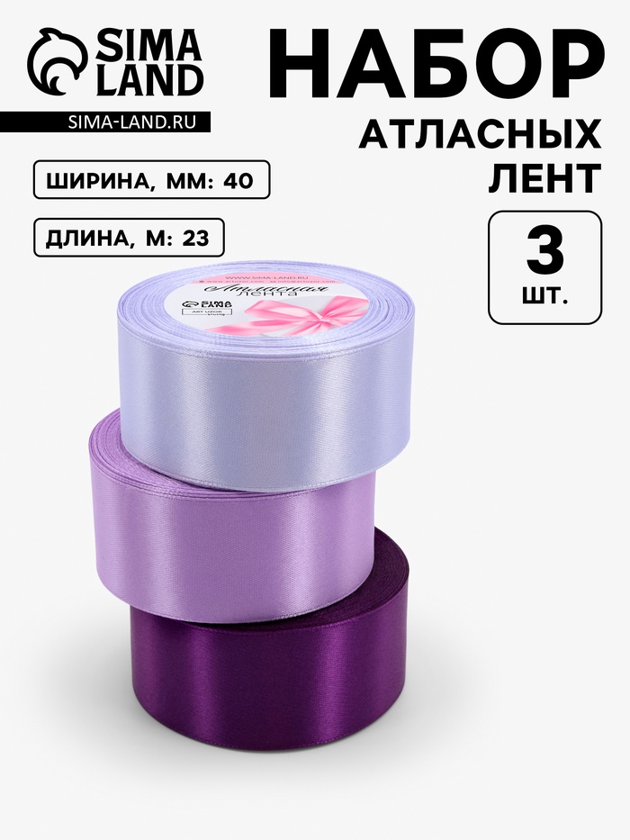 Атласная лента, набор 3 шт., 40 мм, 23±1 м, сиреневая, фиолетовая - Фото 1