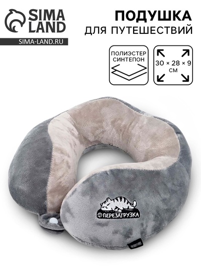 Подушка для путешествий бархатная «Перезагрузка», серая