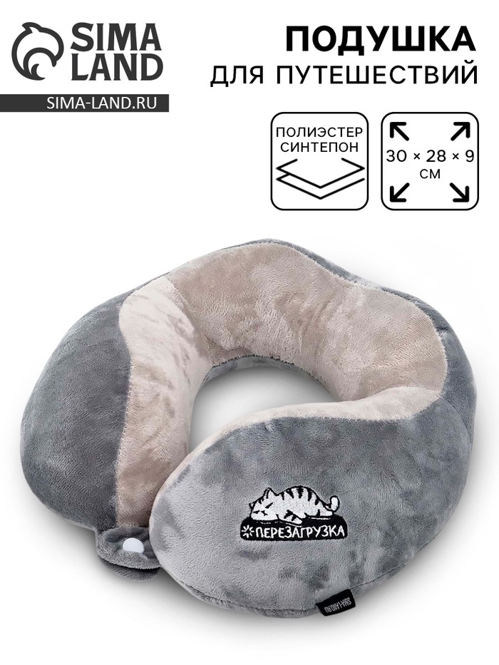 Подушка для путешествий бархатная «Перезагрузка», серая - Фото 1