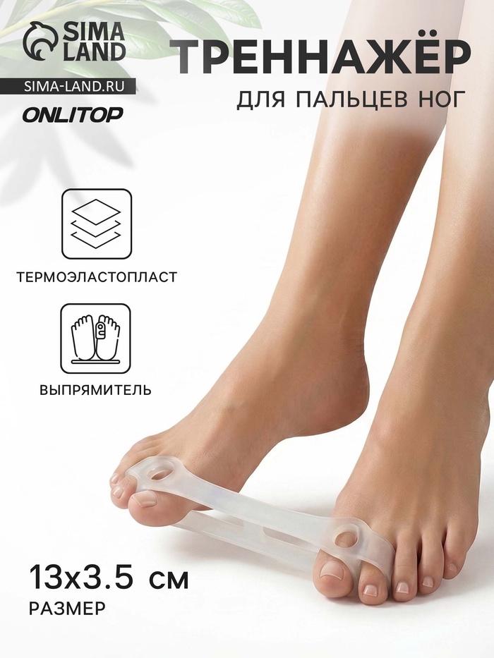 Тренажёр для пальцев ног, выпрямитель, 13×3.5 см - Фото 1