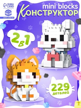 Конструктор «Mini Blocks. Котик и собачка», 229 деталей