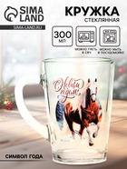 Кружка новогодняя стеклянная «С Новым годом. Лошадь», 300 мл - фото 7729672