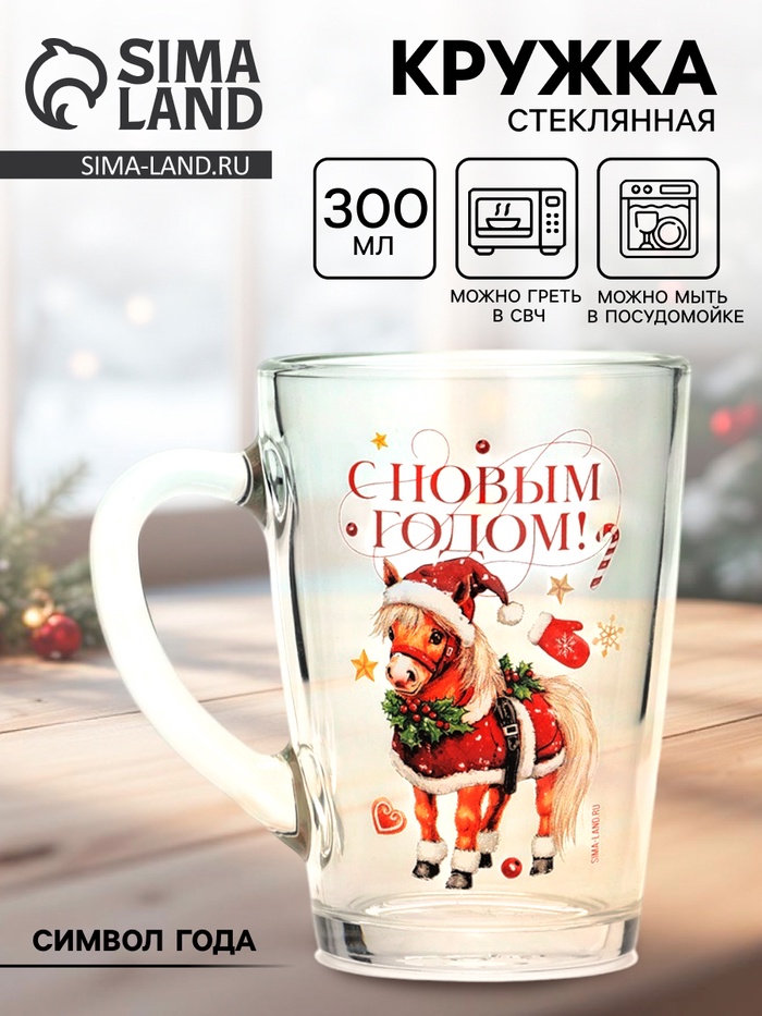 Кружка новогодняя стеклянная «С Новым годом. Пони», 300 мл - Фото 1