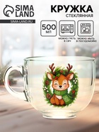 Кружка стеклянная новогодняя «Оленёнок», 500 мл - фото 7729684