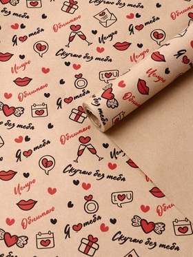 Бумага упаковочная крафт «Я люблю тебя» черный/красный на коричневом фоне, 0.68×10±5% м, 60 г