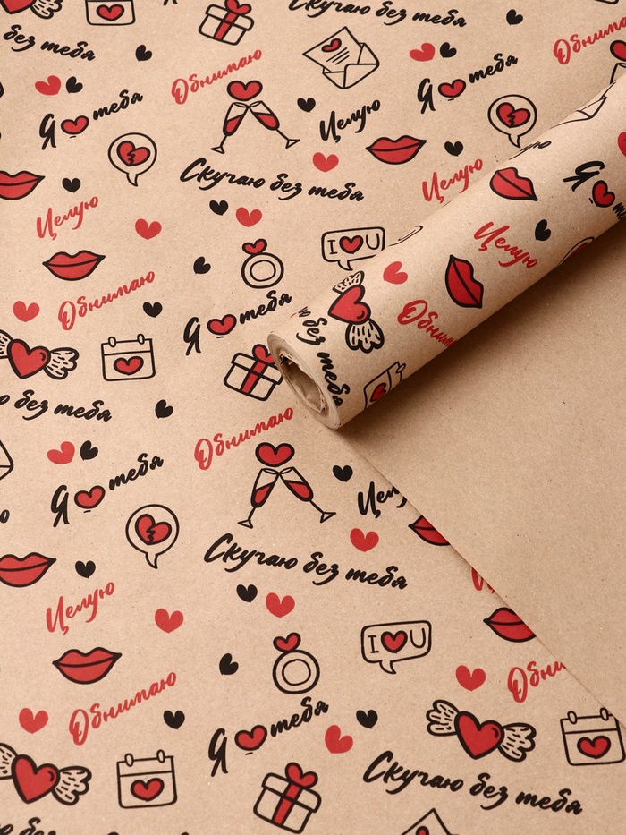 Бумага упаковочная крафт «Я люблю тебя» черный/красный на коричневом фоне, 0.68×10±5% м, 60 г - Фото 1
