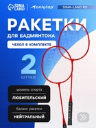 УЦЕНКА Набор ракеток для бадминтона Tactics ONLYTOP, 2 шт., в чехле, алюминиевые, красные 10966886