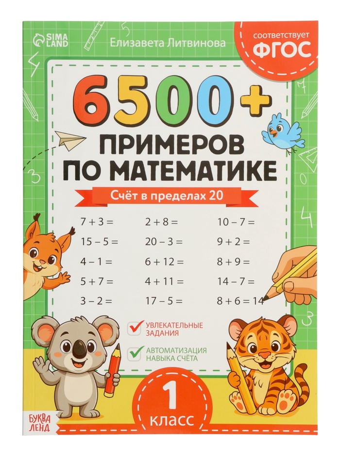 Тренажёр «6500+ примеров по математике», 100 стр. - Фото 1