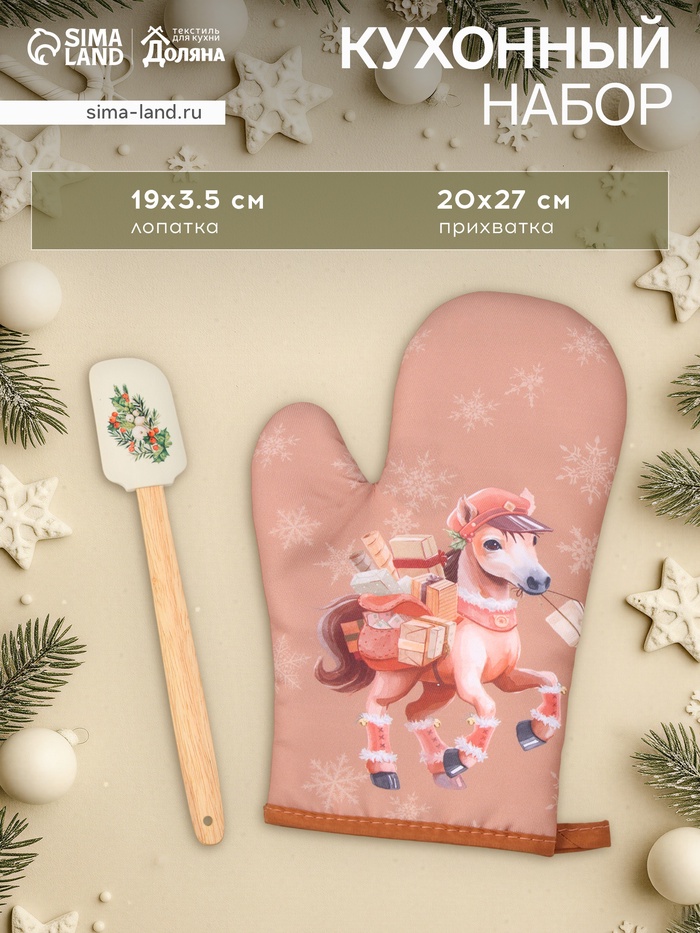 Набор подарочный новогодний «Почтовая лошадка» варежка-прихватка, лопатка силикон - Фото 1