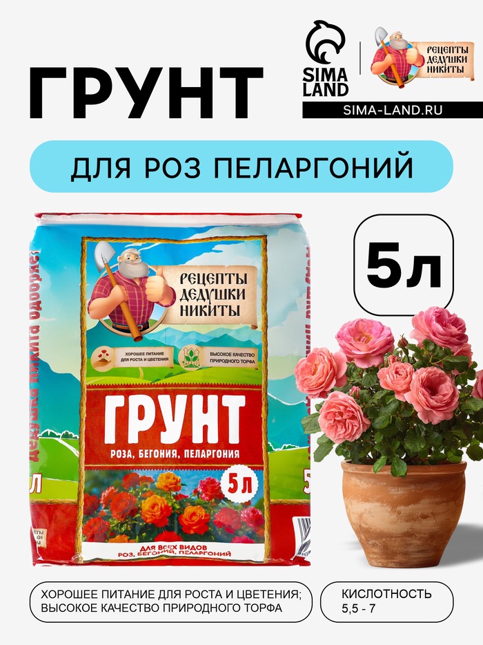 Грунт для всех видов Роз, Бегоний, Пеларгоний «Рецепты Дедушки Никиты», 5 л - Фото 1