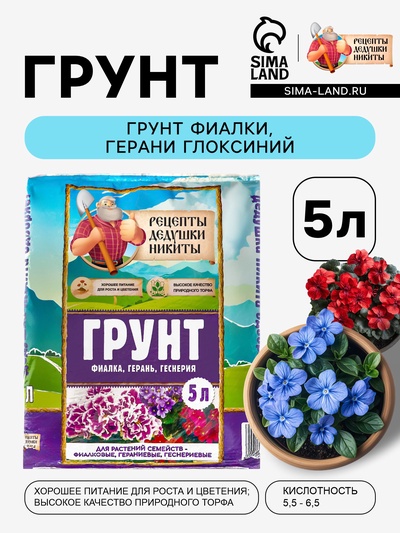 Грунт для растений семейств - Фиалковые, Гераниевые, Геснериевые «Рецепты Дедушки Никиты», 5 л
