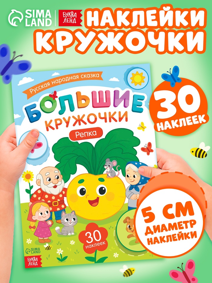 Книга с наклейками «Большие кружочки. Репка», 30 наклеек - Фото 1