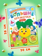 Книга с наклейками «Большие кружочки. Репка», 30 наклеек 10898197