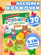 Книга с наклейками «Большие кружочки. Колобок», 30 наклеек 10898198