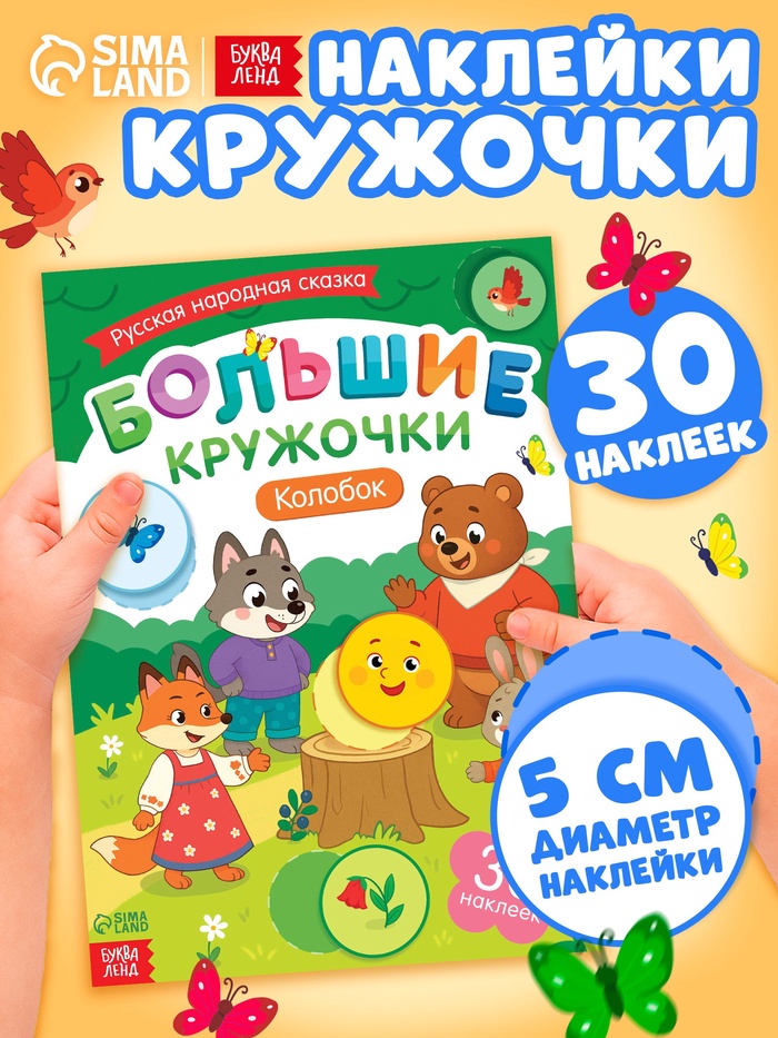 Книга с наклейками «Большие кружочки. Колобок», 30 наклеек - Фото 1