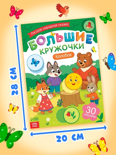 Книга с наклейками «Большие кружочки. Колобок», 30 наклеек