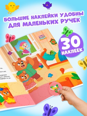 Книга с наклейками «Большие кружочки. Три медведя», 30 наклеек
