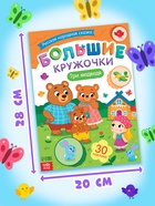 Книга с наклейками «Большие кружочки. Три медведя», 30 наклеек 10898199