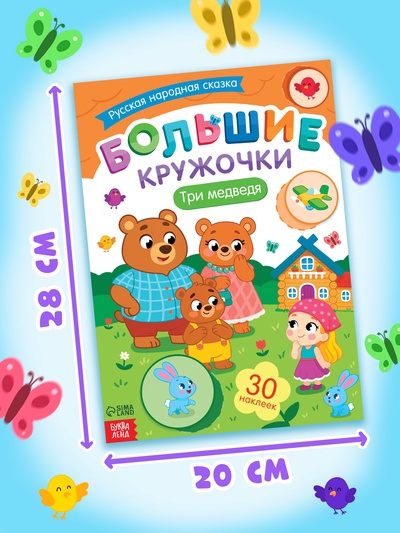 Книга с наклейками «Большие кружочки. Три медведя», 30 наклеек