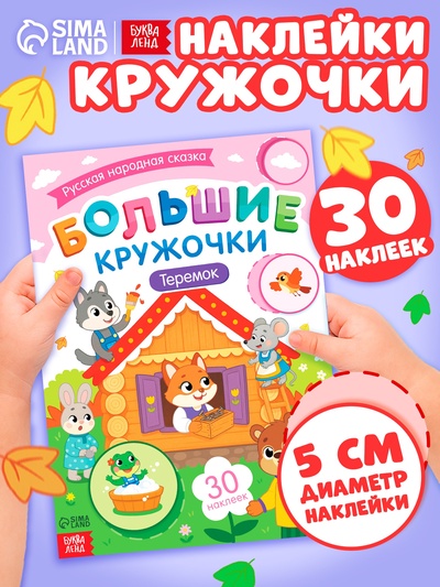 Книга с наклейками «Большие кружочки. Теремок», 30 наклеек