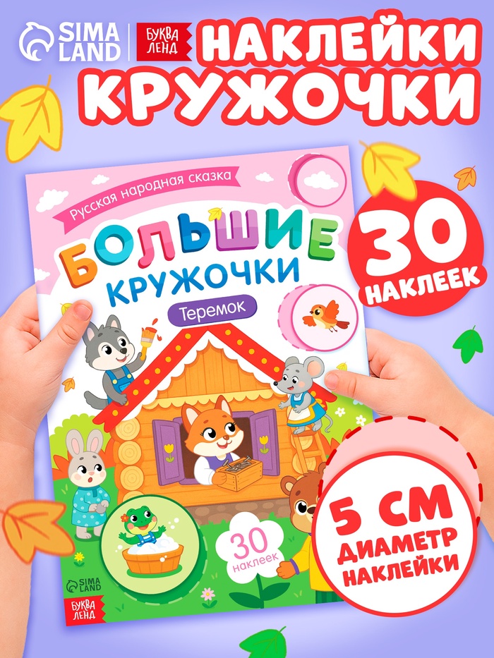 Книга с наклейками «Большие кружочки. Теремок», 30 наклеек - Фото 1