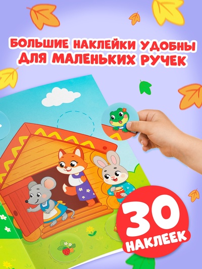 Книга с наклейками «Большие кружочки. Теремок», 30 наклеек