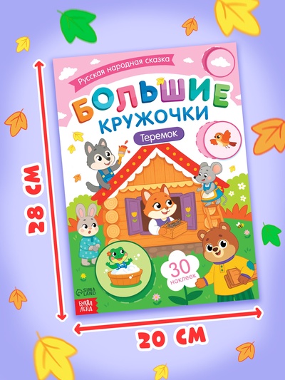 Книга с наклейками «Большие кружочки. Теремок», 30 наклеек