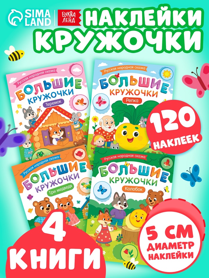 Набор книг с наклейками «Большие кружочки. Русские народные сказки», 4 шт., 120 наклеек - Фото 1