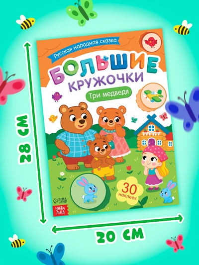 Набор книг с наклейками «Большие кружочки. Русские народные сказки», 4 шт., 120 наклеек