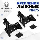 УЦЕНКА Крепления лыжные механические, NN75 мм 10967015