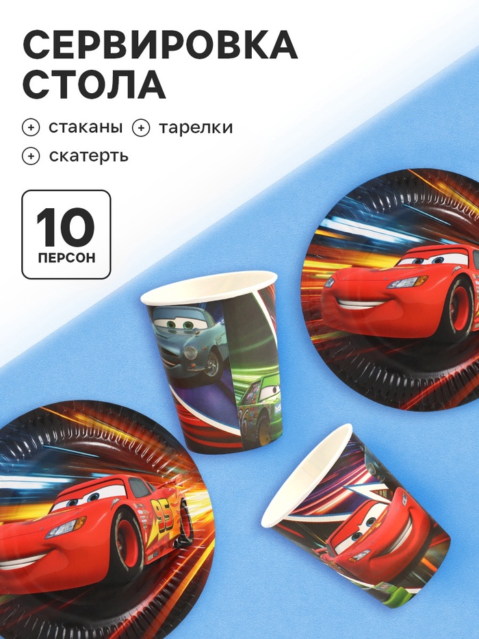 Посуда одноразовая бумажная на 10 персон: стаканы, тарелки, скатерть, Тачки - Фото 1