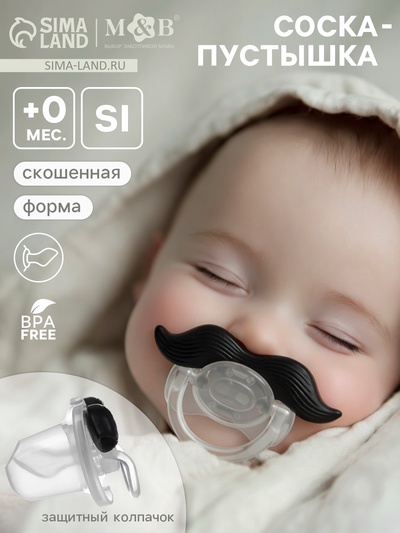 Соска-пустышка, силиконовая, ортодонтическая, с колпачком, +0 мес., «Усы»
