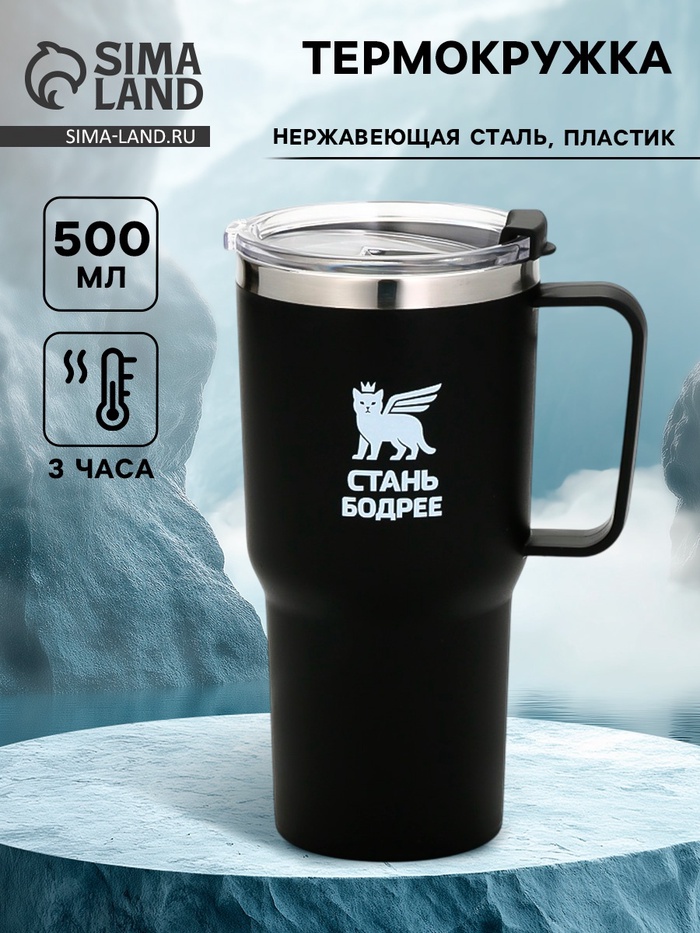 Термокружка «Стань бодрее», 500 мл, чёрная - Фото 1