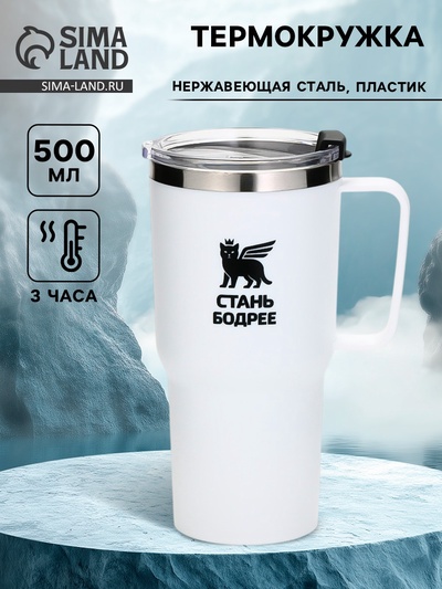 Термокружка «Стань бодрее», 500 мл, белая