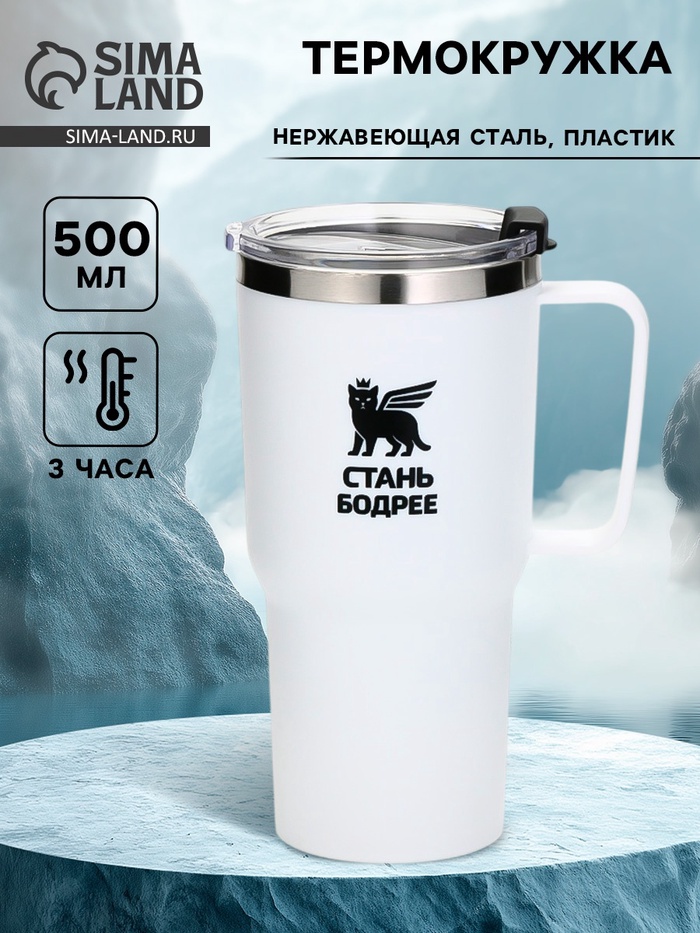 Термокружка «Стань бодрее», 500 мл, белая - Фото 1