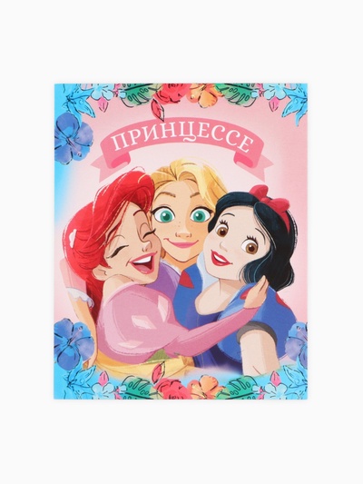 Открытка - комплимент «Принцессы», 8×10 см