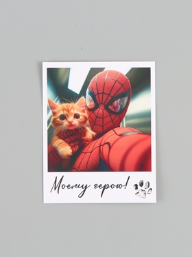 Открытка - комплимент «Моему герою», 8 × 10 см