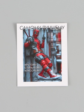 Открытка - комплимент «Самому лучшему», 8 × 10 см