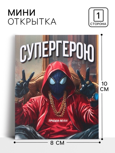 Открытка - комплимент «СУПЕРГЕРОЮ», 8×10 см