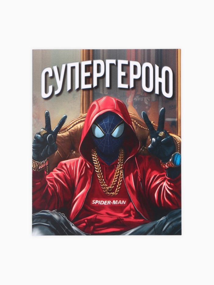 Открытка - комплимент «СУПЕРГЕРОЮ», 8×10 см - Фото 1